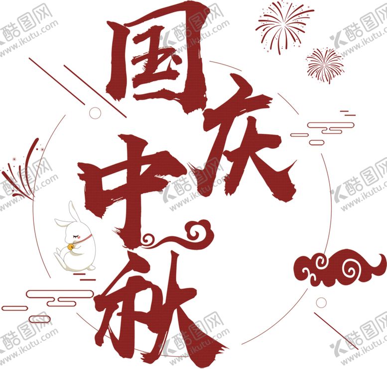 编号：45105410082126448409【酷图网】源文件下载-中秋国庆