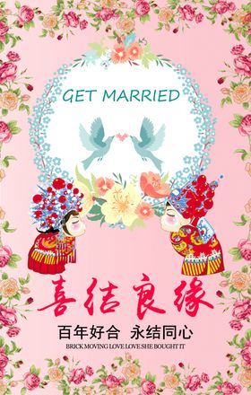 喜结良缘