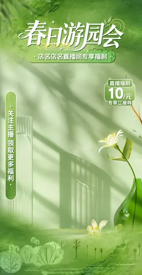 春季绿色自然风直播间贴片海报