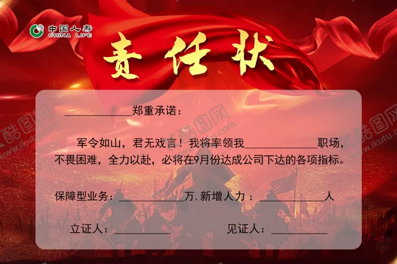 编号：17846505100847558709【酷图网】源文件下载-责任状