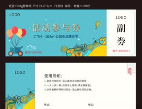 活动参与券