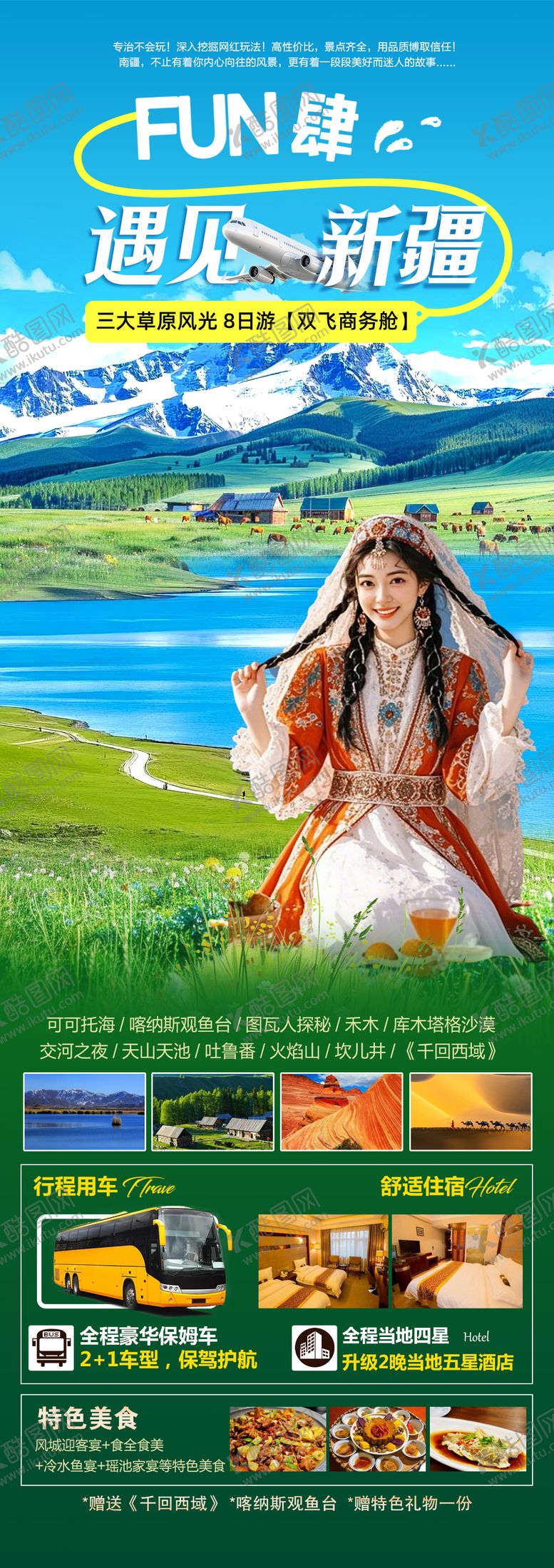 编号：76826406151927119511【酷图网】源文件下载-遇见新疆