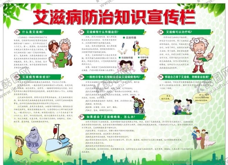 编号：39276010201537426644【酷图网】源文件下载-艾滋病防治知识宣传栏