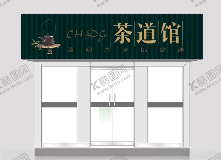 编号：54956410180849018162【酷图网】源文件下载-茶馆门头