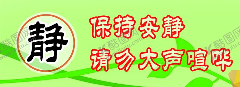 编号：75897302112308052602【酷图网】源文件下载-保持安静请勿大声喧哗