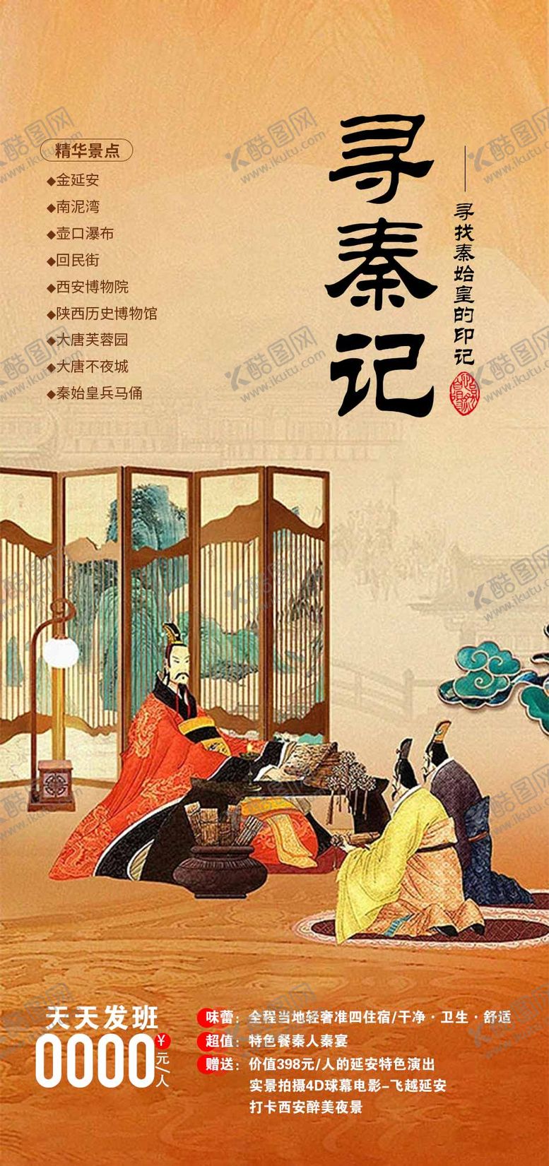编号：98491008011137558940【酷图网】源文件下载-西安旅游海报