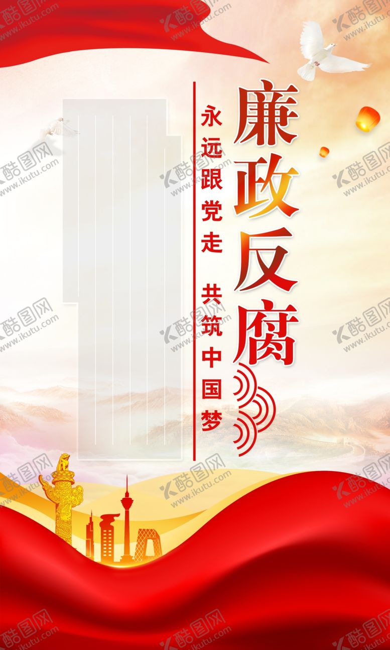 编号：66056101201419268938【酷图网】源文件下载-廉政反腐海报