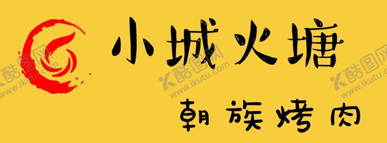 编号：94885110031403353761【酷图网】源文件下载-小城火塘
