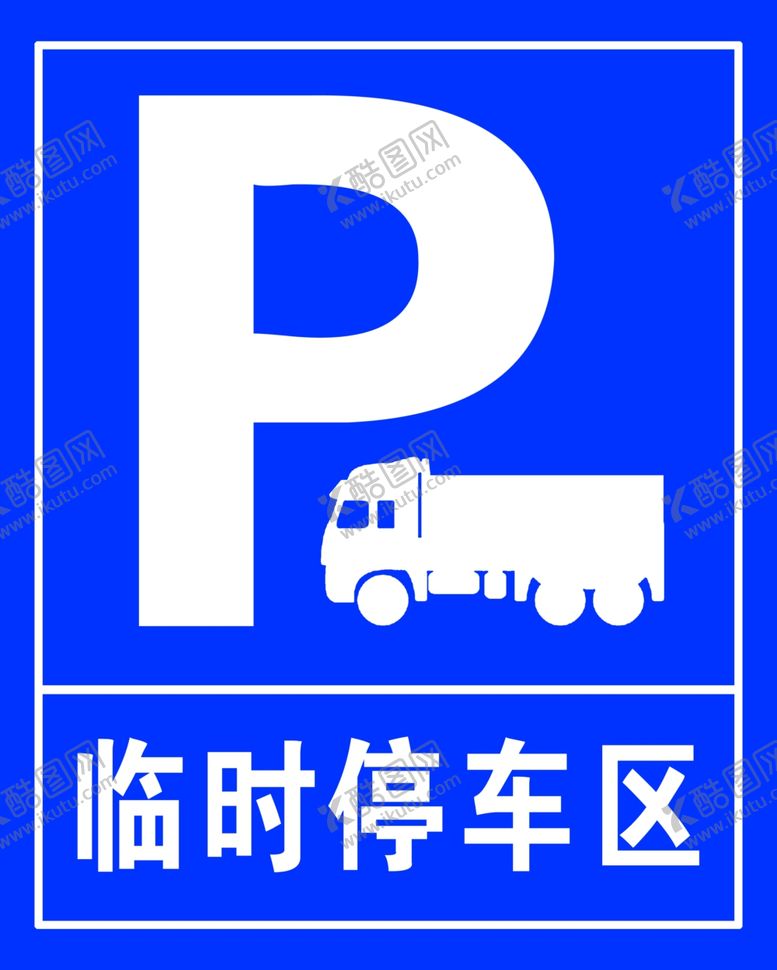 编号：55255401250914514878【酷图网】源文件下载-货车临时停车区