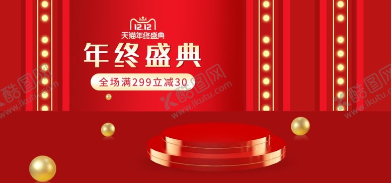 编号：15098309201747483924【酷图网】源文件下载-双12年终盛典