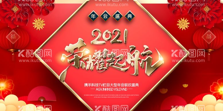 编号：29517212191111487677【酷图网】源文件下载-年会展板