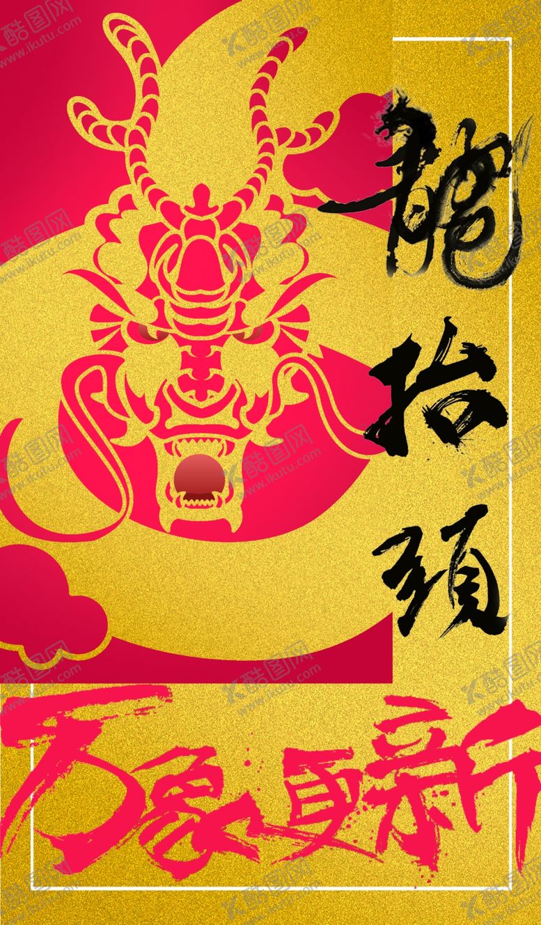编号：66357209221934219956【酷图网】源文件下载-龙抬头