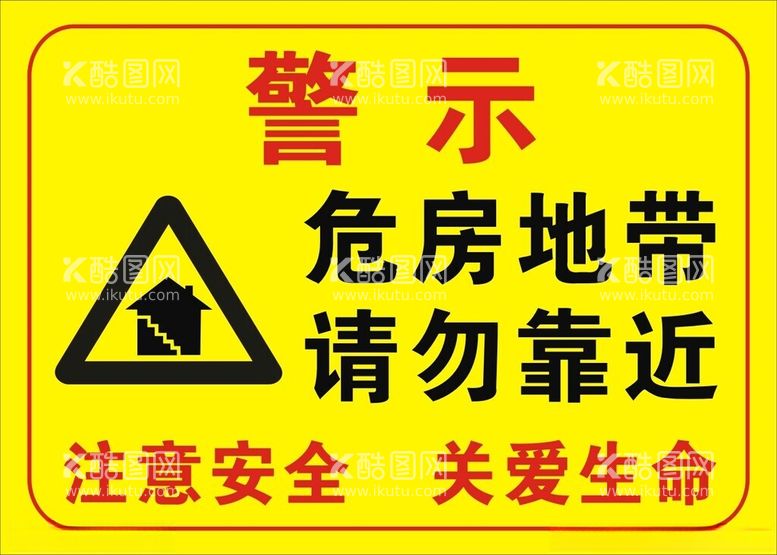 编号：77802901231851011254【酷图网】源文件下载-危房地带警示标识