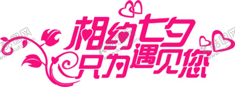 编号：68583307010352449941【酷图网】源文件下载-浪漫素材