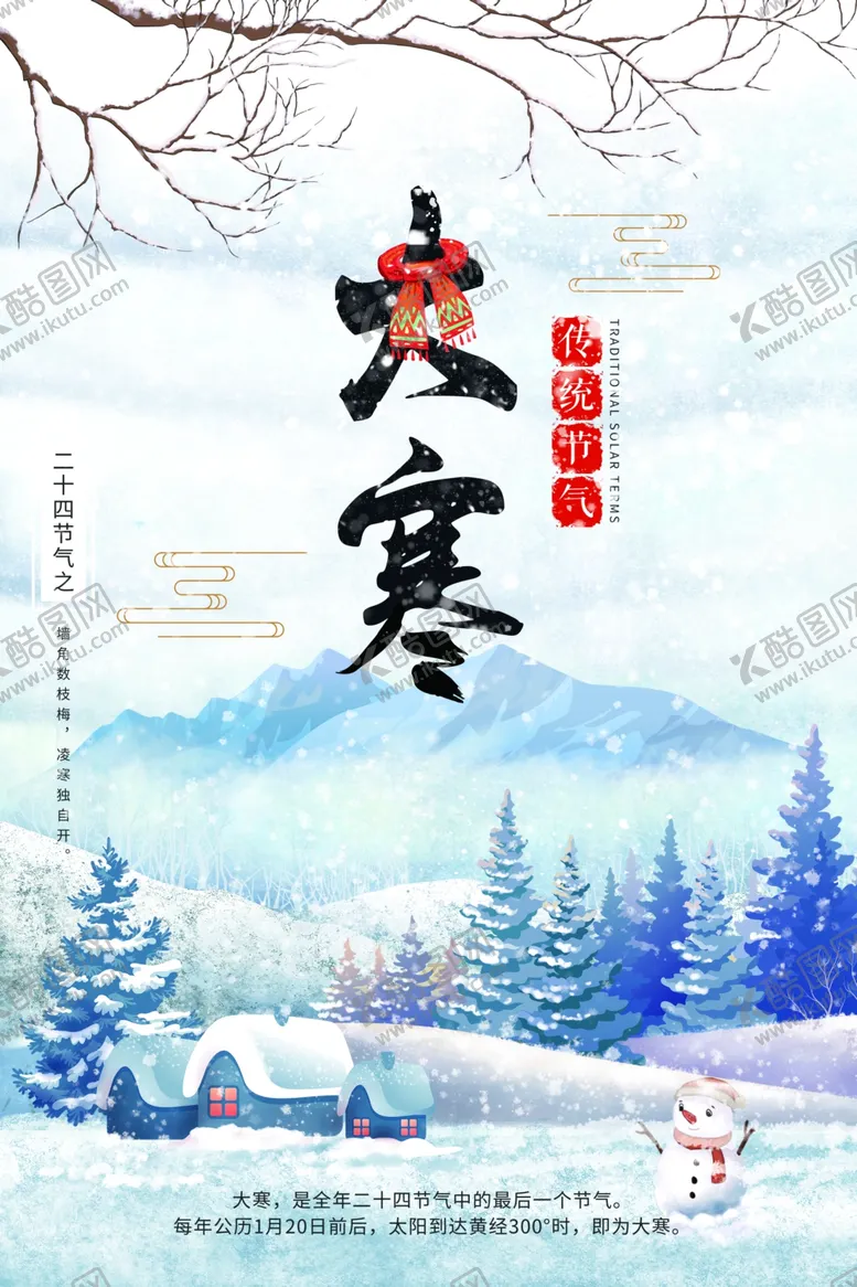 编号：83426709281259279352【酷图网】源文件下载-大寒海报