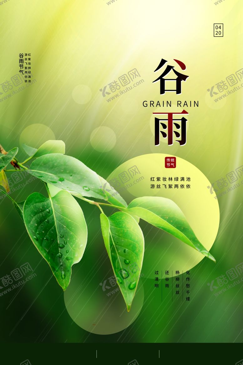 编号：30795212102320417332【酷图网】源文件下载-谷雨时节