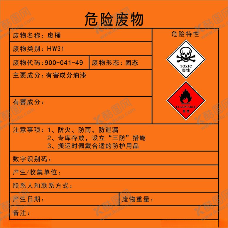 编号：16123901202117533554【酷图网】源文件下载-危险废物标识牌