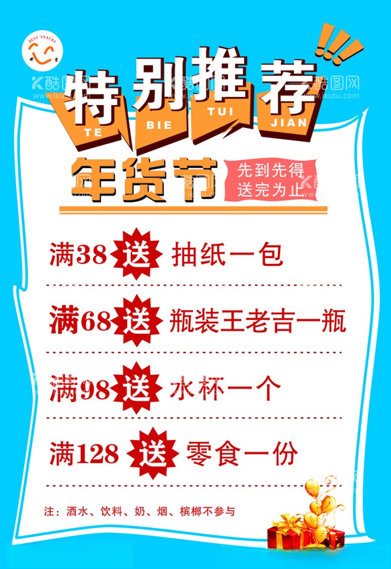 编号：50553203211249545350【酷图网】源文件下载-零食店超市年货节特别推荐