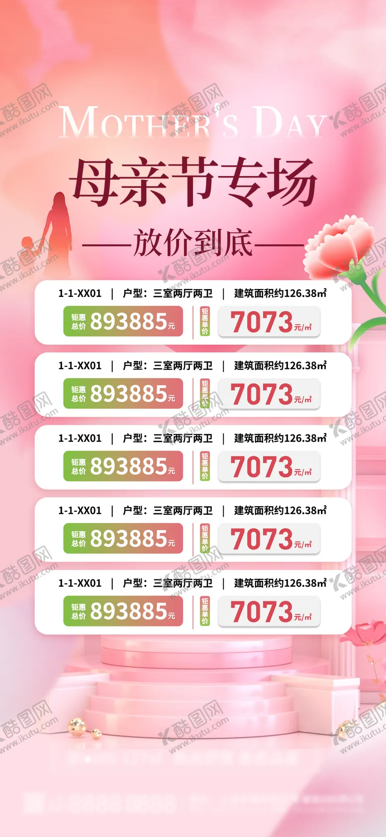 编号：33415405072306109345【酷图网】源文件下载-房地产母亲节特价房海报