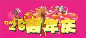 26周年庆
