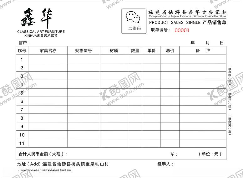 编号：59874401260420256288【酷图网】源文件下载-家具销售联单