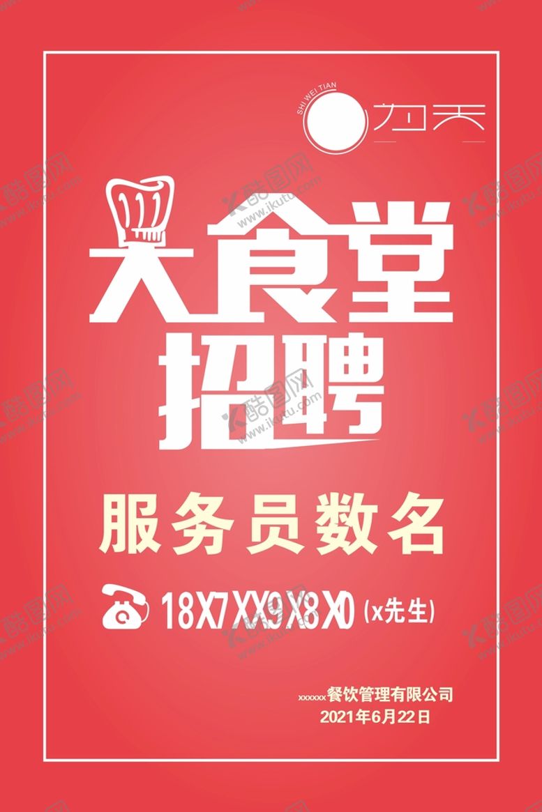 编号：13643901141747528142【酷图网】源文件下载-食堂招聘