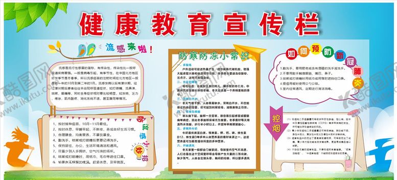 编号：50380605120128571027【酷图网】源文件下载-冬季健康教育宣传栏