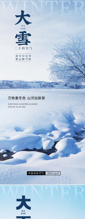 24节气大雪小雪立冬海报