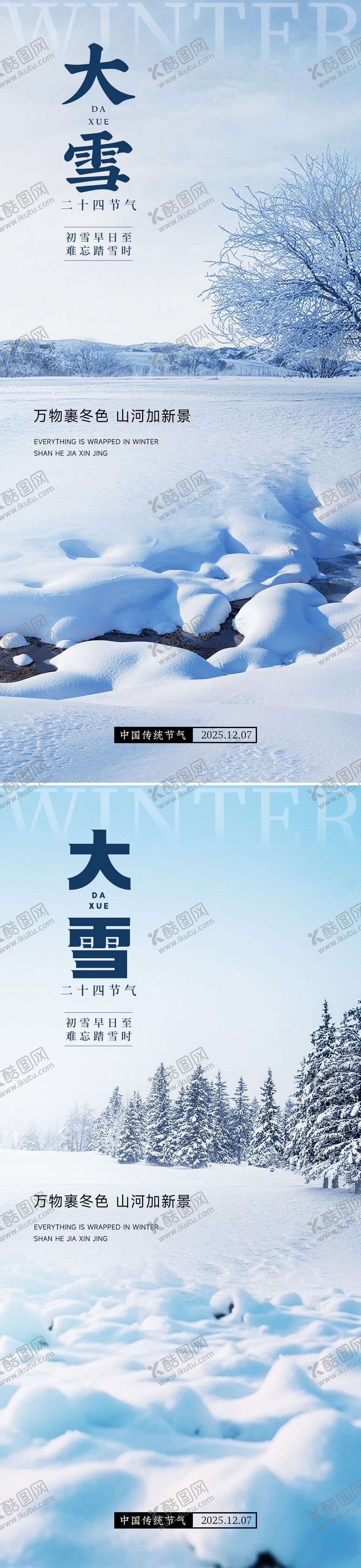 编号：21248411170127298141【酷图网】源文件下载-24节气大雪小雪立冬海报