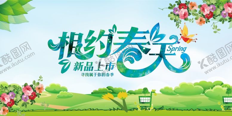 编号：47706407070208437566【酷图网】源文件下载-相约春天