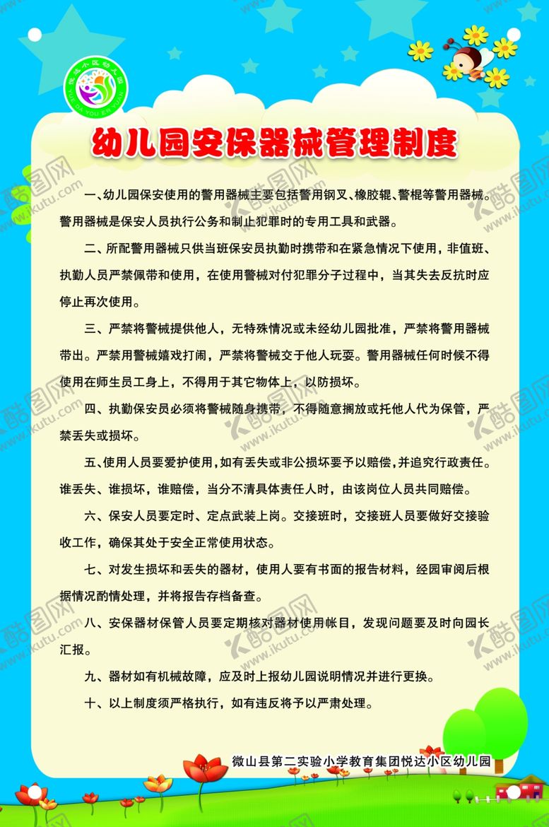 编号：67141509270428548354【酷图网】源文件下载-幼儿园安保器材管理制度