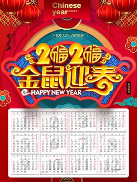 鼠年日历