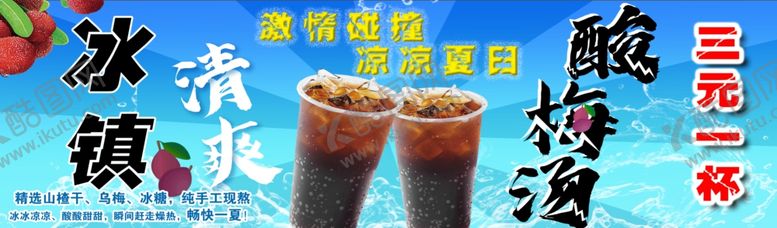 编号：92477702101255538745【酷图网】源文件下载-冰镇酸梅汤