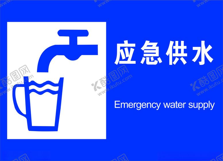 编号：25710301271558337907【酷图网】源文件下载-应急供水