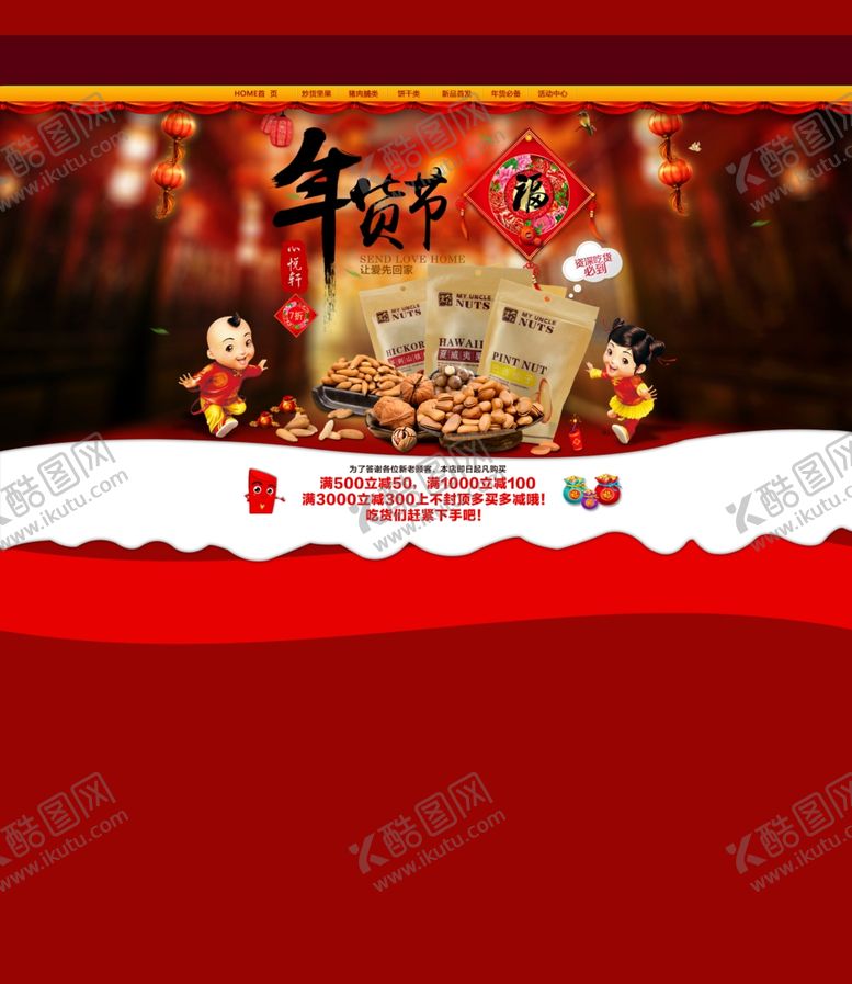 编号：96675406282304437997【酷图网】源文件下载-年货大促