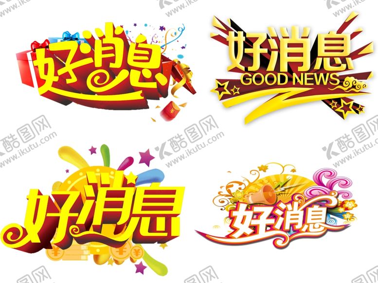 编号：34199202041524565052【酷图网】源文件下载-好消息素材