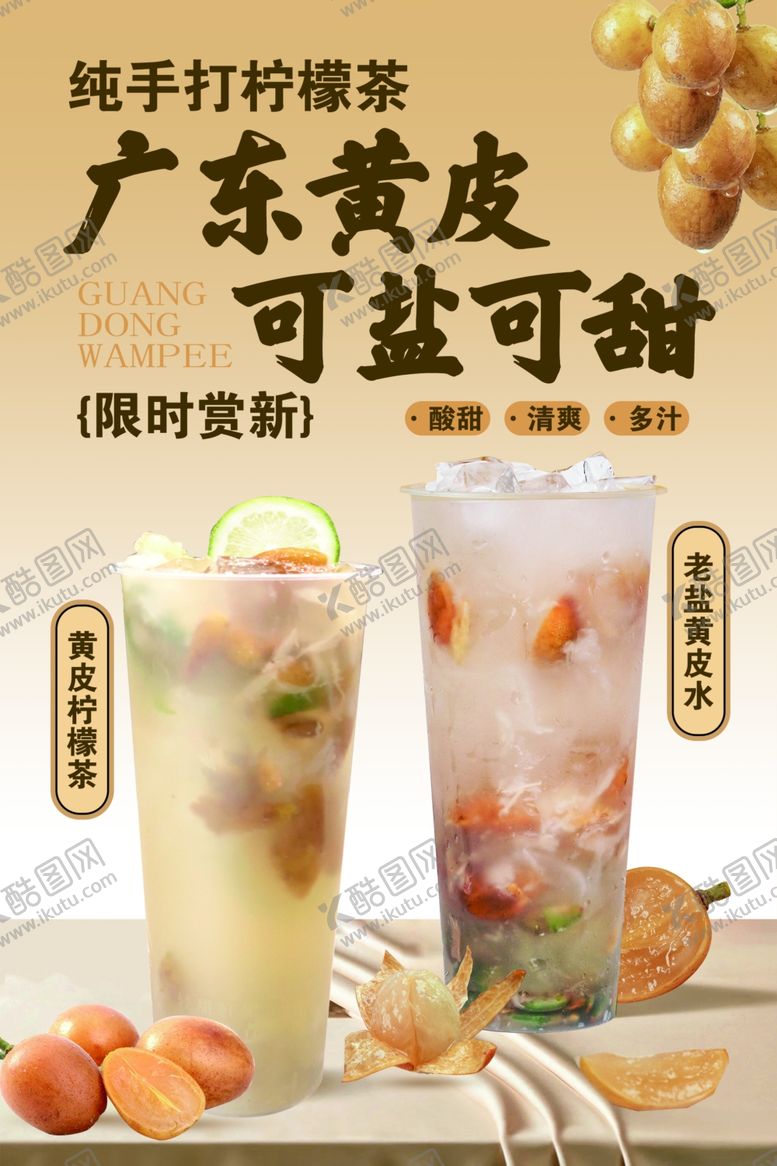 编号：87589109211814067828【酷图网】源文件下载-手打柠檬茶广东黄皮可盐可甜