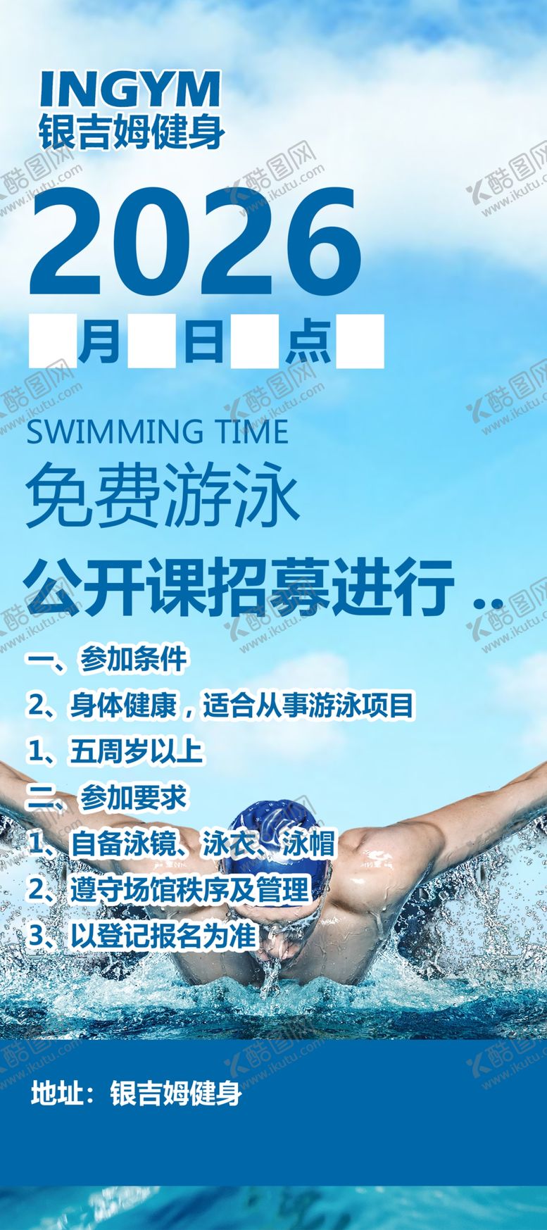 编号：35419804271247479435【酷图网】源文件下载-2026年游泳赛事宣传海报