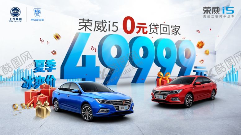 编号：90296509082223525740【酷图网】源文件下载-夏季冰爽价荣威i5