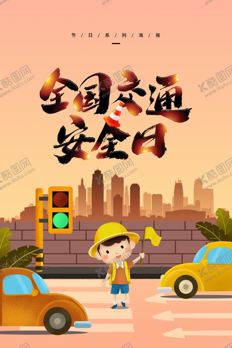 编号：61224109190206249619【酷图网】源文件下载-全国交通安全日