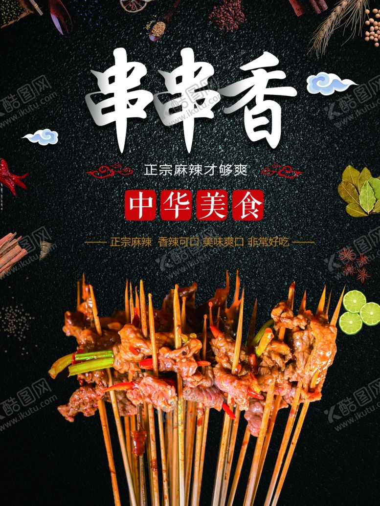 编号：13121107131106267408【酷图网】源文件下载-串串香海报