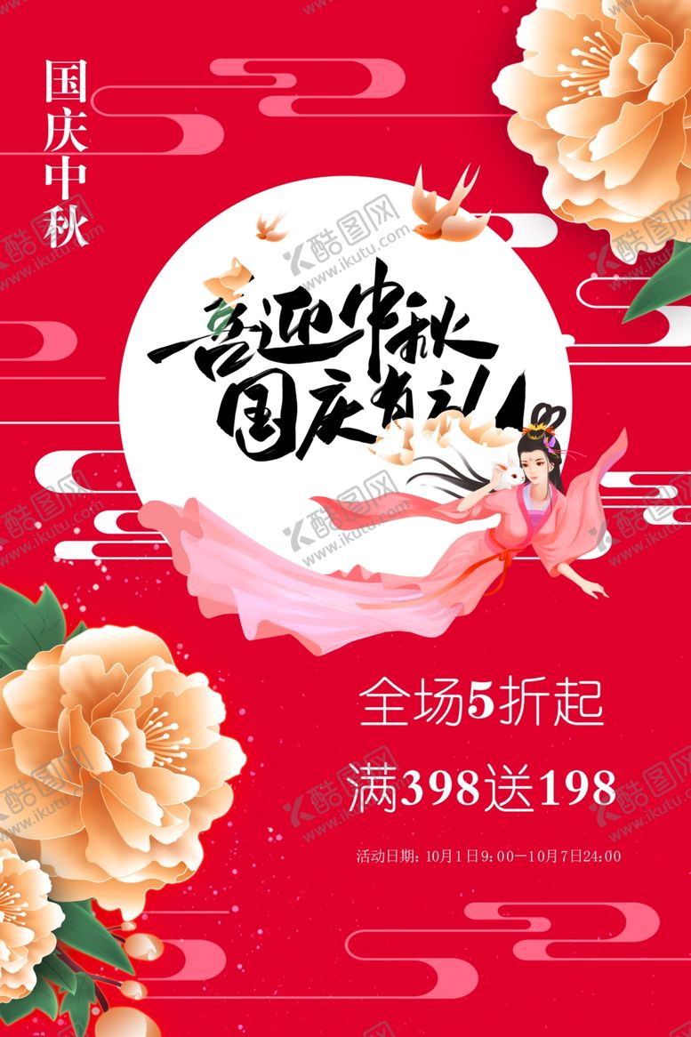 编号：69013010200716563824【酷图网】源文件下载-中秋国庆海报
