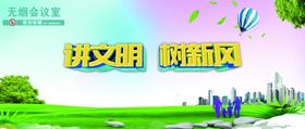 讲文明树新风