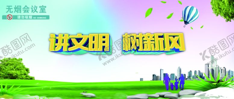 编号：61101307031539255184【酷图网】源文件下载-讲文明树新风