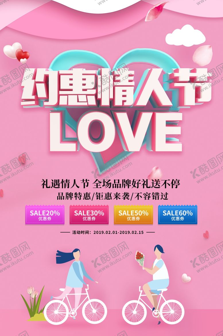 编号：38214707090253219058【酷图网】源文件下载-约惠情人节