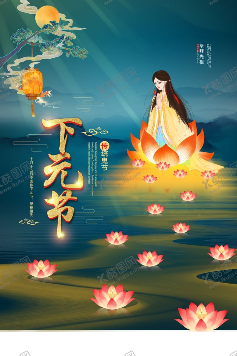编号：80469306290351031637【酷图网】源文件下载-下元节