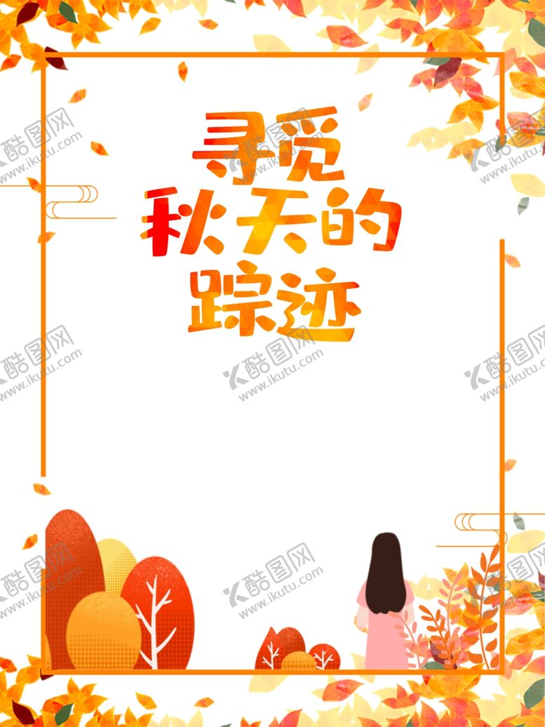 编号：43833009241520211910【酷图网】源文件下载-秋天图片