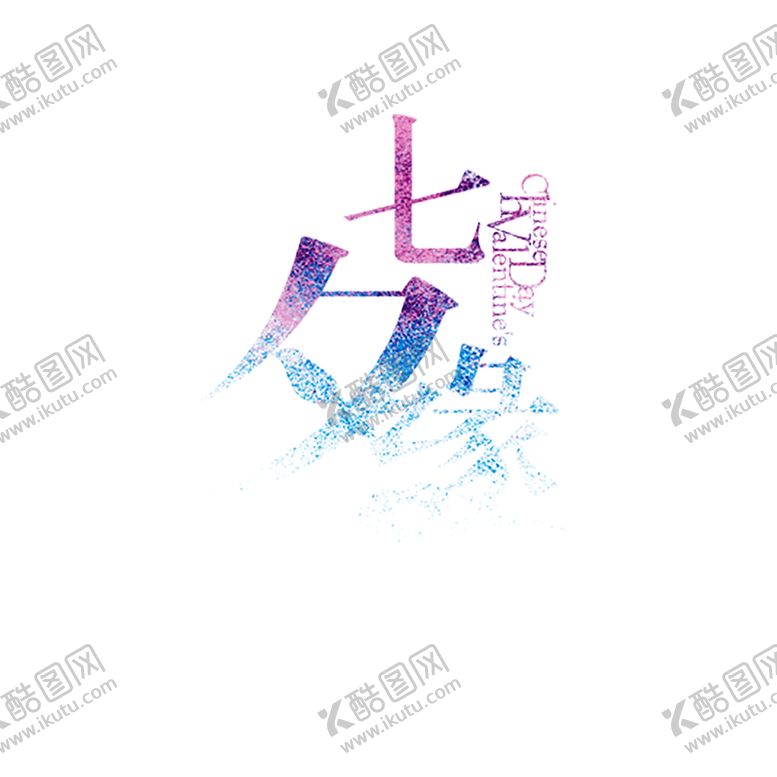 编号：14172806260402307519【酷图网】源文件下载-七夕素材