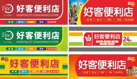 好客便利店招牌展示