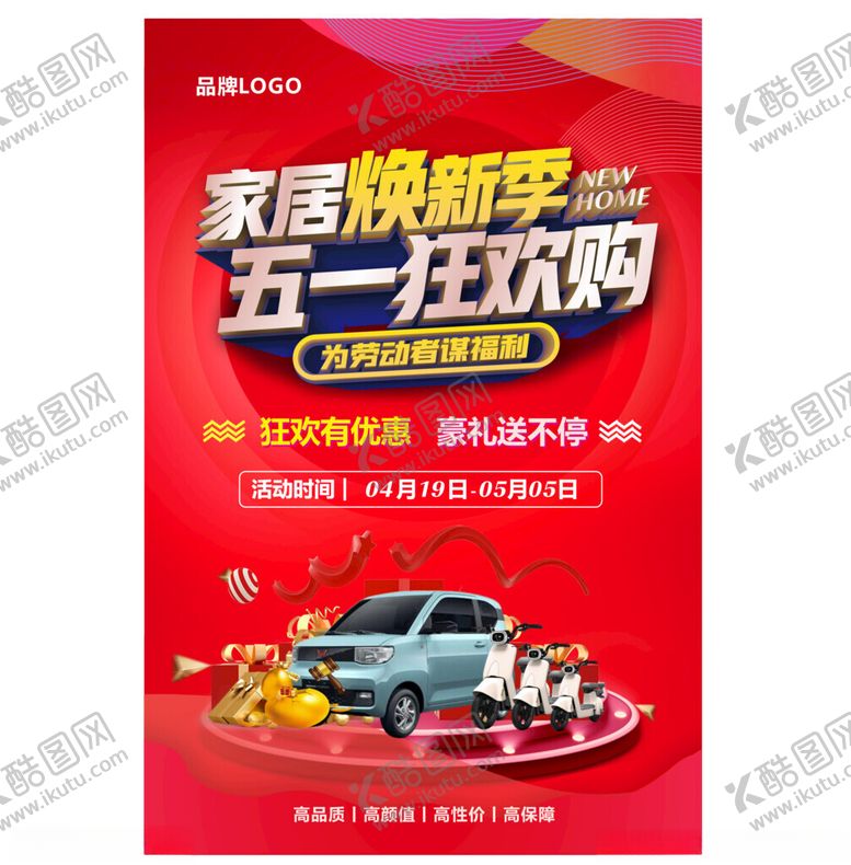 编号：42044101231441144199【酷图网】源文件下载-家居焕新季五一狂欢购促销单